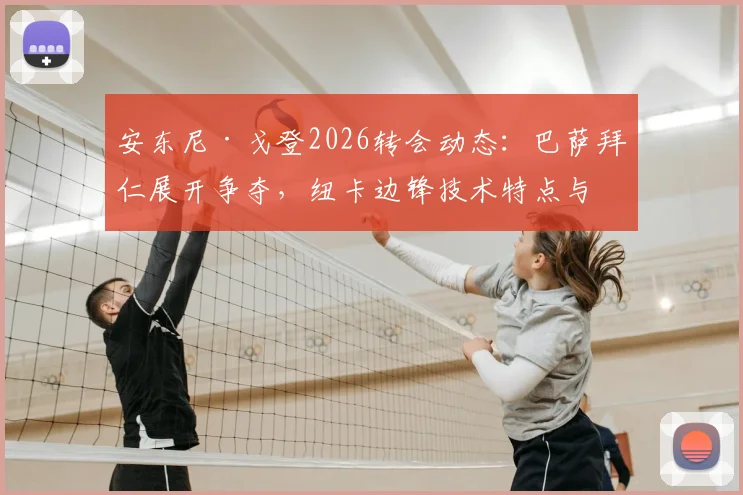 安东尼·戈登2026转会动态：巴萨拜仁展开争夺，纽卡边锋技术特点与球队适配度深度解析