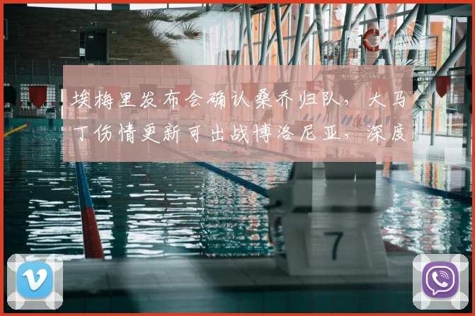 埃梅里发布会确认桑乔归队，大马丁伤情更新可出战博洛尼亚，深度解析维拉2026年关键战前阵容调整