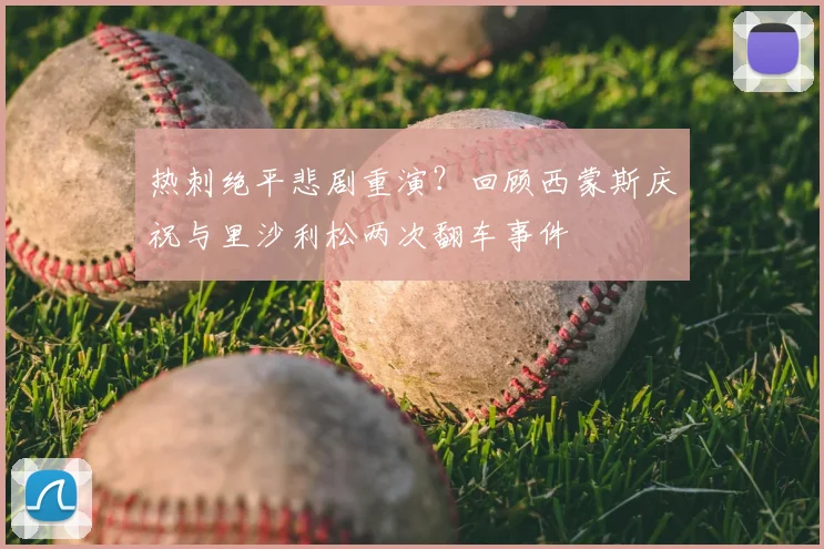 热刺绝平悲剧重演？回顾西蒙斯庆祝与里沙利松两次翻车事件