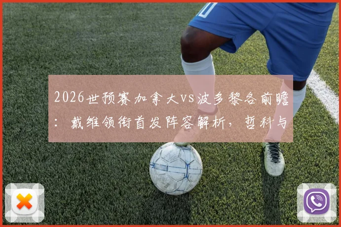 2026世预赛加拿大vs波多黎各前瞻：戴维领衔首发阵容解析，哲科与阿方索戴维斯为何替补？