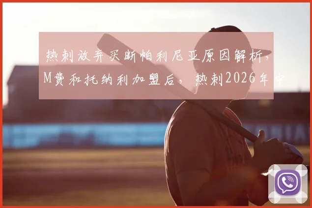 热刺放弃买断帕利尼亚原因解析，M费和托纳利加盟后，热刺2026年中场人员调整计划出炉